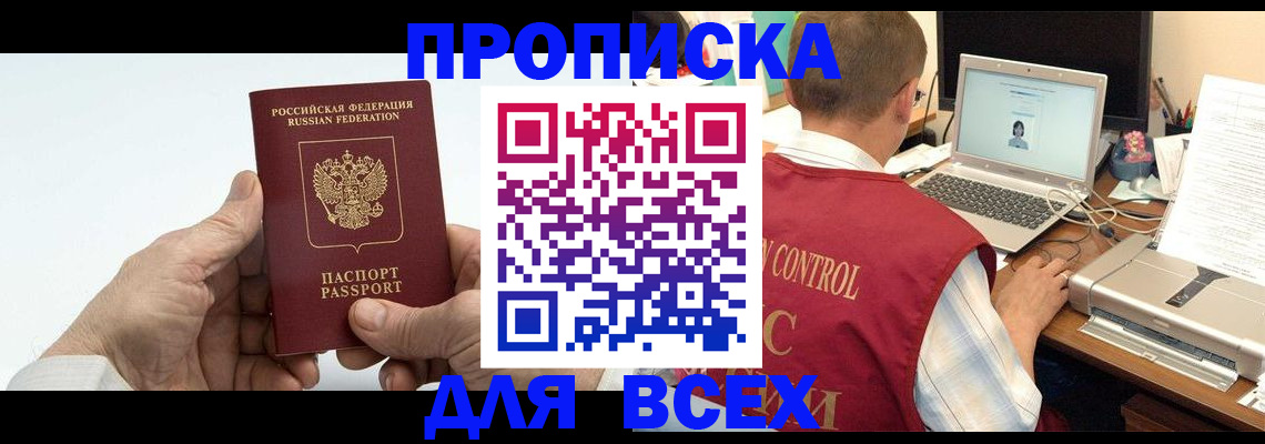 купить прописку в Шадринске